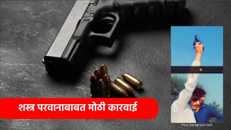 Beed: हवेत गोळीबार करणाऱ्यांचा टप्प्यात कार्यक्रम, सरकारची मोठी कारवाई   शस्त्र परवानाबाबत सरकारची मोठी कारवाई