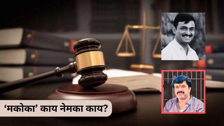 What is Mcoca Act : मकोका कायदा नेमका काय? संतोष देशमुख प्रकरणातील आरोपींवर हा गुन्हा दाखल करण्याची का होतेय मागणी?  Mumbai Tak