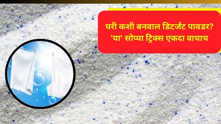 मळलेल्या कपड्यांवर एकही डाग दिसणार नाही! घरीच बनवा 'अशी' डिटर्डंट पावडर, पैसेही वाचतील अन् कपडेही सुकतील How To Make Detergent Powder At home