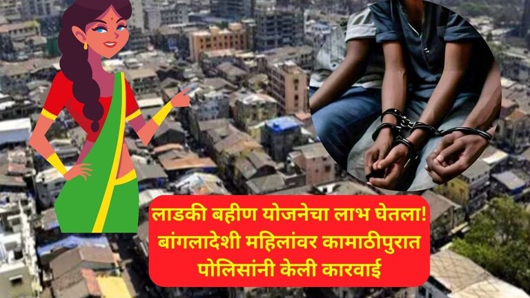 ladki Bahin Yojana: कामाठीपुरात बांगलादेशी महिलांना मिळाला लाडकी बहीण योजनेचा लाभ! पोलिसांनी टाकली धाड अन् घडलं... Ladki Bahin Yojana Latest News