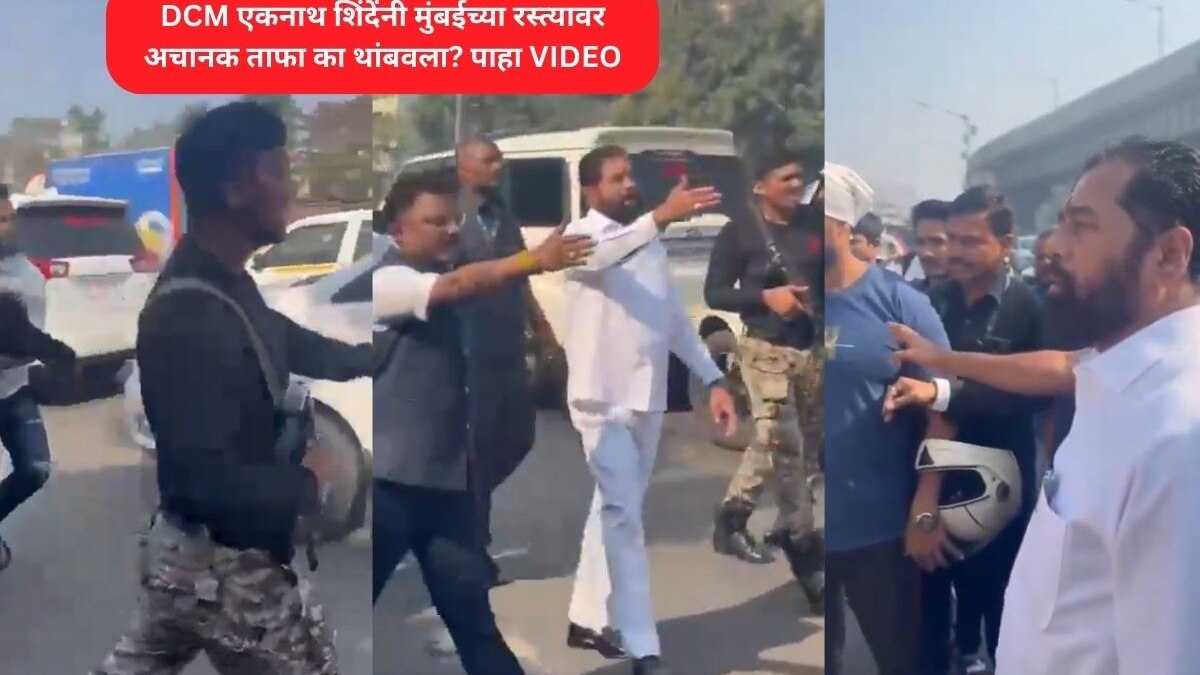Video: 'कॉमन मॅन'साठी DCM एकनाथ शिंदेंनी अचानक ताफा थांबवला! मुंबईच्या रस्त्यावर घडलं तरी काय? DCM Eknath Shinde Convoy News