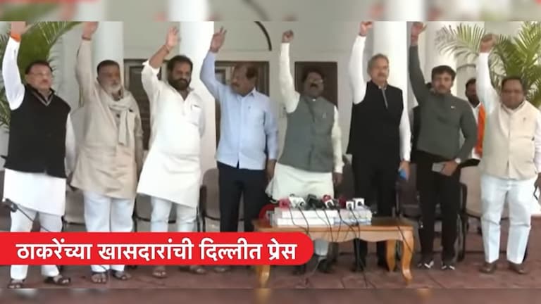 'ऑपरेशन टायगर'ला 'टायगर जिंदा हैं' म्हणत उत्तर... ठाकरेंच्या खासदारांनी दिल्लीत एकत्र पत्रकार परिषदेत घेत दिली गॅरंटी Mumbai Tak