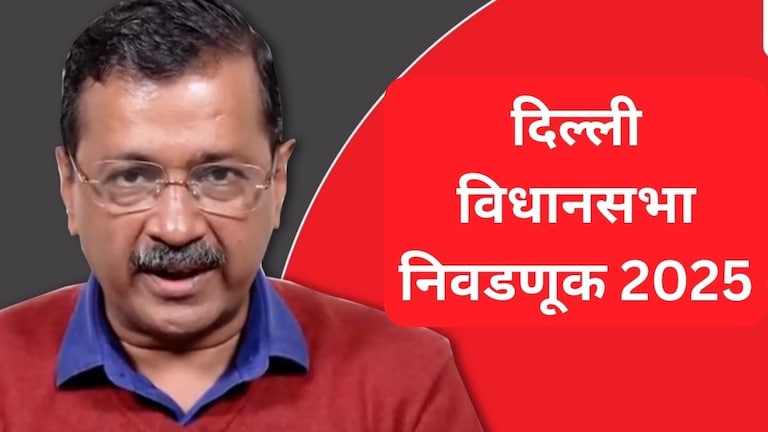 Delhi Election 2025: "आम्ही राजकारणात सत्तेसाठी आलो नाहीत, तर...", अरविंद केजरीवाल नेमकं काय म्हणाले? Arvind Kejriwal On Delhi Election 2025