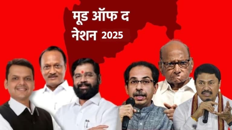 मूड ऑफ द नेशन: महाराष्ट्रात मविआचं काही खरं नाही, सर्व्हेतून समोर आले धक्कादायक आकडे महाराष्ट्रात मविआचं काही खरं नाही