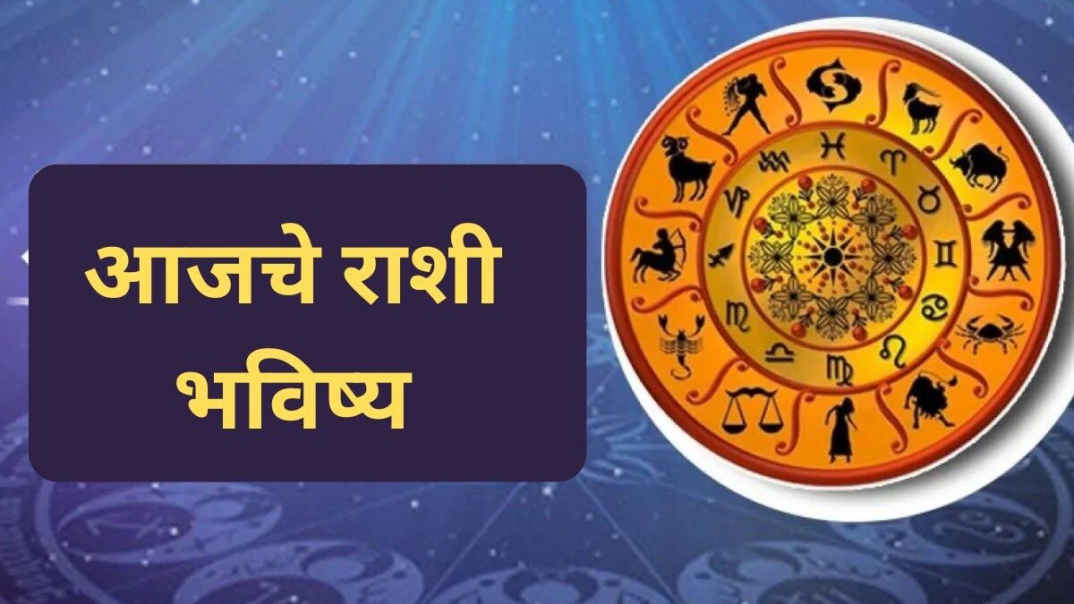 Rashi Bhavishya Astrology - 21 February 2025 Horoscope In Marathi : 'या ...