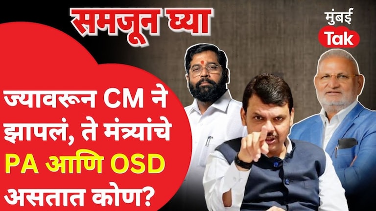 समजून घ्या: फडणवीसांनी खडसावलं ते मंत्र्यांचे PA आणि OSD ठरतात कसे, नेमकं काय करतात काम? PA आणि OSD ठरतात कसे?