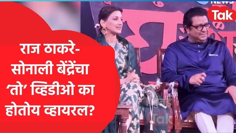 30 वर्षांनंतर सोनाली बेंद्रेंना भेटले राज ठाकरे! 'त्या' कार्यक्रमातील Video व्हायरल, जुन्या व्हिडीओचीही तुफान चर्चा Raj Thackeray And Sonali Bendre Viral Video