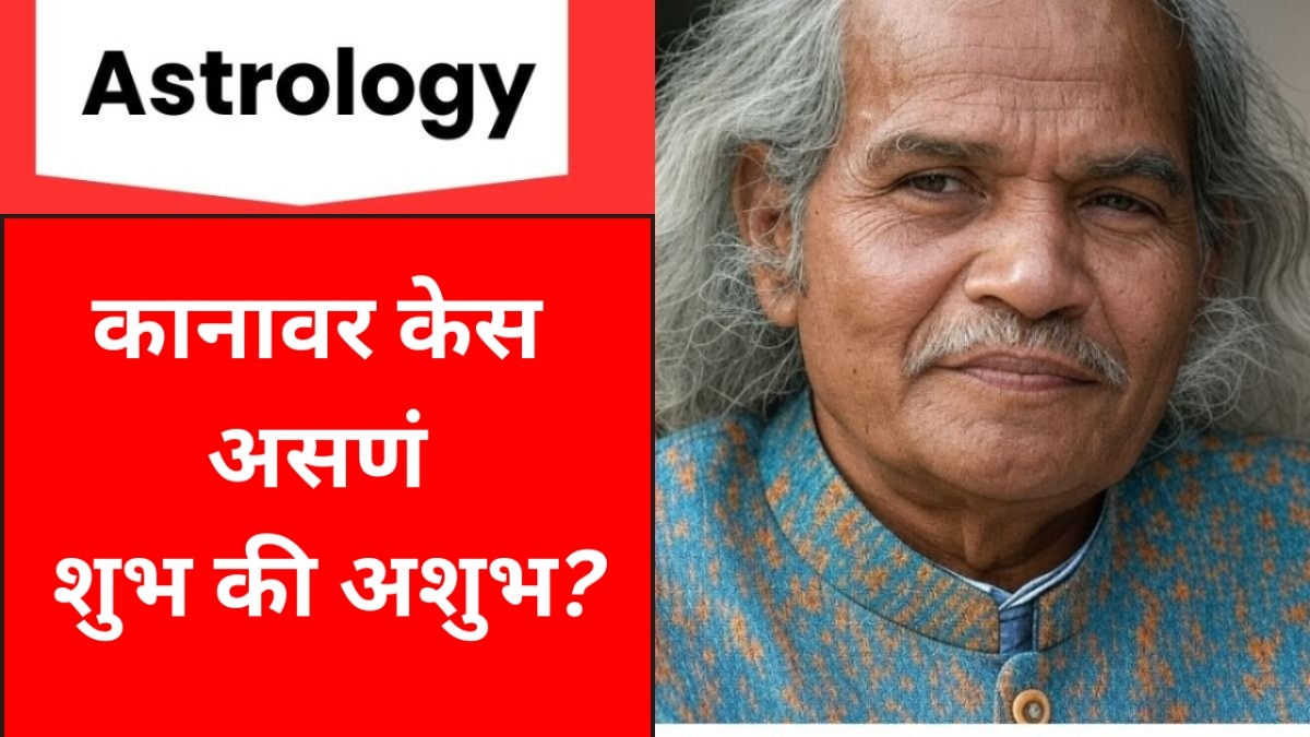 कानावरचे केस शुभ की अशुभ?