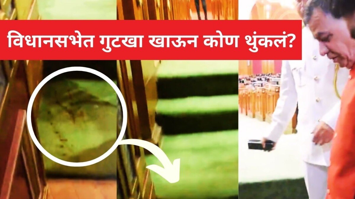 विधानसभेत गुटखा खाऊन कोण थुंकलं?