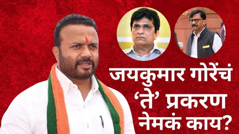 Jaykumar Gore : राऊतांनी गंभीर आरोप केले, ज्युनिअर किरीट सोमय्या म्हटलं... जयकुमार गोरेंचं प्रकरण काय? Mumbai Tak