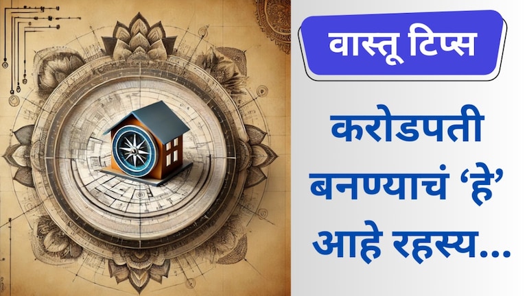 Vastu: घराच्या उत्तरेला ठेवा 'ही' खास गोष्ट, करोडपती बनण्याचं रहस्य करोडपती बनण्याचं रहस्य