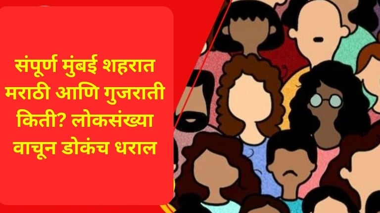 Marathi Population in Mumbai: मुंबईत किती मराठी आणि किती गुजराती? ही आकडेवारी पाहून तुम्हीही... Marathi And Gujrati People In Mumbai
