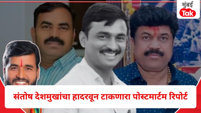 Santosh Deshmukh: तुमच्या पायखालची जमीन हादरून जाईल, संतोष देशमुखांचा पोस्टमार्ट्म रिपोर्ट आला समोर! संतोष देशमुखांचा पोस्टमार्ट्म रिपोर्ट आला समोर!