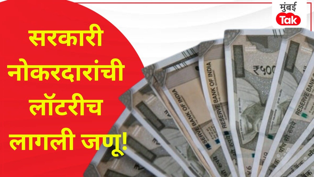 सरकारी कर्मचाऱ्यांना लॉटरीच लागणार