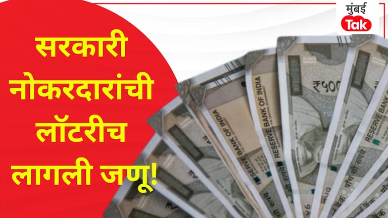 सरकारी कर्मचाऱ्यांना लॉटरीच लागणार, DA वाढल्यानंतर 'एवढी' होईल Salary! सरकारी कर्मचाऱ्यांना लॉटरीच लागणार