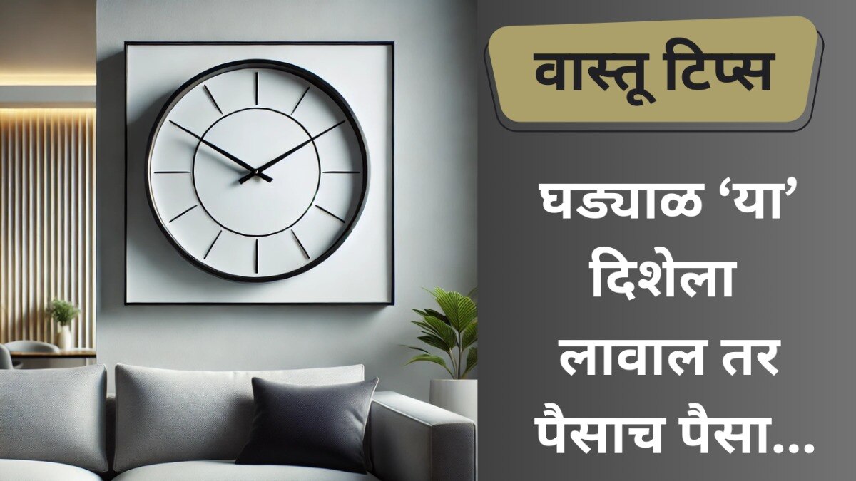घड्याळ 'इथे' लावाल तर पैसाच पैसा!