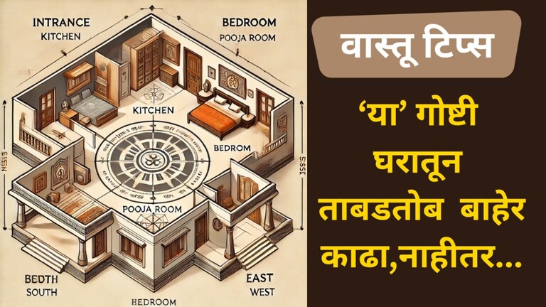 Vastu Tips: तुमच्या घरातून 'या' गोष्टी ताबडतोब काढा बाहेर, नाहीतर काही खरं नाही! तुमच्या घरातून या गोष्टी ताबडतोब काढा बाहेर
