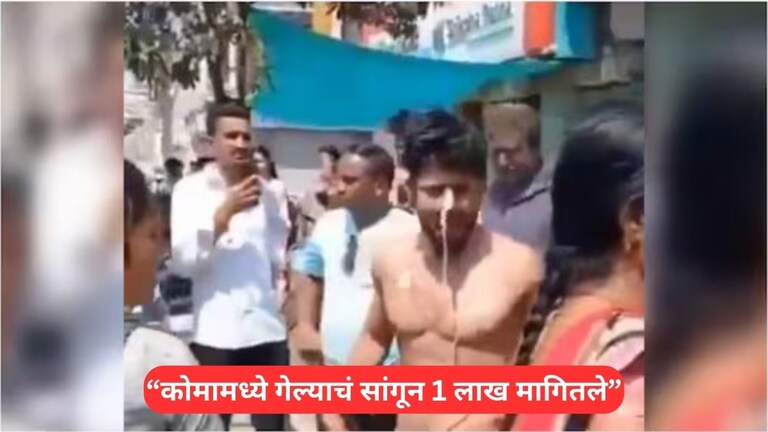 Coma Patient Video : रुग्णालयानं सांगितलं पेशंट कोमात अन् तो चालत बाहेर आला... व्हायरल व्हिडीओचं प्रकरण काय? Mumbai Tak