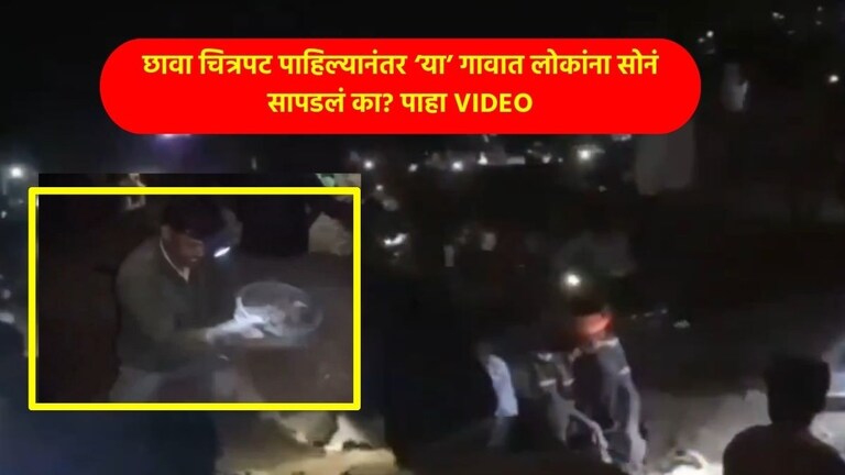 Viral Video : छावा पाहिल्यानंतर सोनं शोधण्यासाठी अख्खं गाव एकवटलं! खोदकाम करायला सुरुवात केली अन्... Burhanpur Viral Video, Chhaava Movie