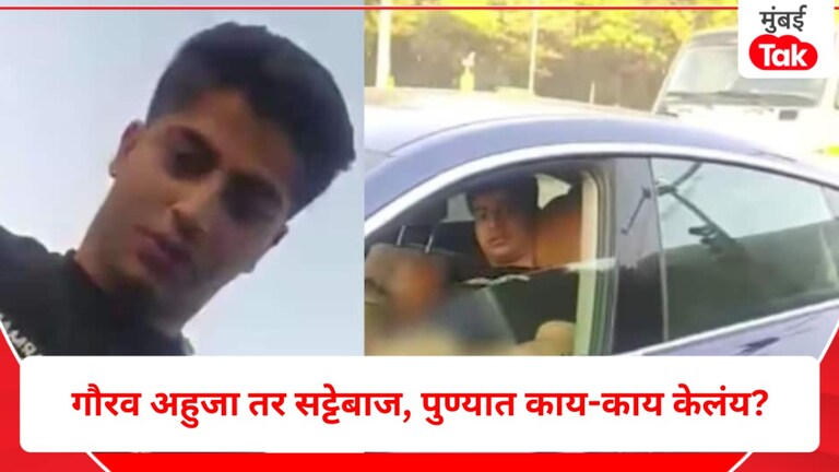 Pune: भर चौकात नको ते करणाऱ्या गौरव अहुजाची कुंडलीच आली समोर, हा तर... गौरव अहुजाची कुंडलीच आली समोर