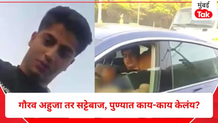 Pune: भर चौकात नको ते करणाऱ्या गौरव अहुजाची कुंडलीच आली समोर, हा तर... गौरव अहुजाची कुंडलीच आली समोर