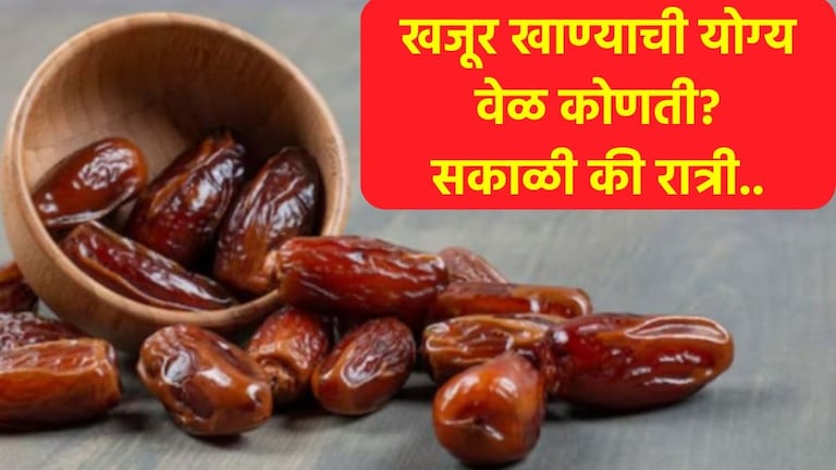 Best Time To Eat Dates : सकाळी की रात्री? खजूर खाण्याची योग्य वेळ कोणती? माहित नसेल तर होईल मोठं नुकसान Correct Time To Eat Dates