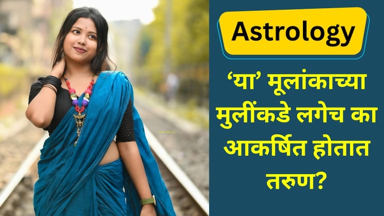 'या' तारखेला जन्मलेल्या मुलींकडे मुलं का होतात आकर्षित.. काय आहे नेमकं कारण? 'या' तारखेला जन्मलेल्या मुलींकडे मुलं हा होतात आकर्षित