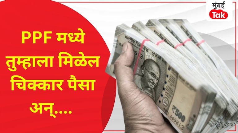 Personal Finance: तुम्हाला मिळतील 40 लाख रुपये, PPF आहे लय भारी.. Income Tax मध्येही सूट PPF मध्ये गुंतवणूक आहे अधिक सोयीस्कर