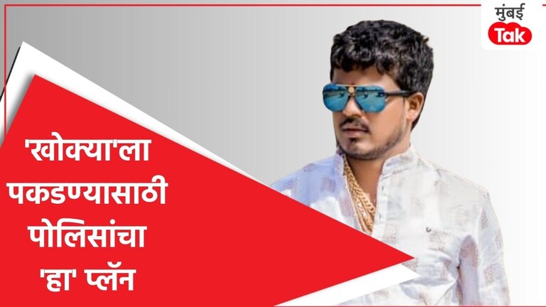 Satish Bhosle: 'खोक्या'ला पकडण्यासाठी जाळ टाकलाय, पोलिसांचा 'हा' प्लॅन पाहिला का? 'खोक्या'ला पकडण्यासाठी जाळ टाकलाय