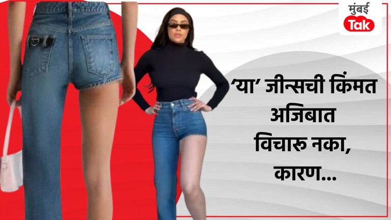 एका पाय नसलेली जीन्स! 'विचित्र फॅशन' Viral, या जीन्सची किंमत विचारूच नका... एका पाय नसलेली जीन्स पाहिली का?