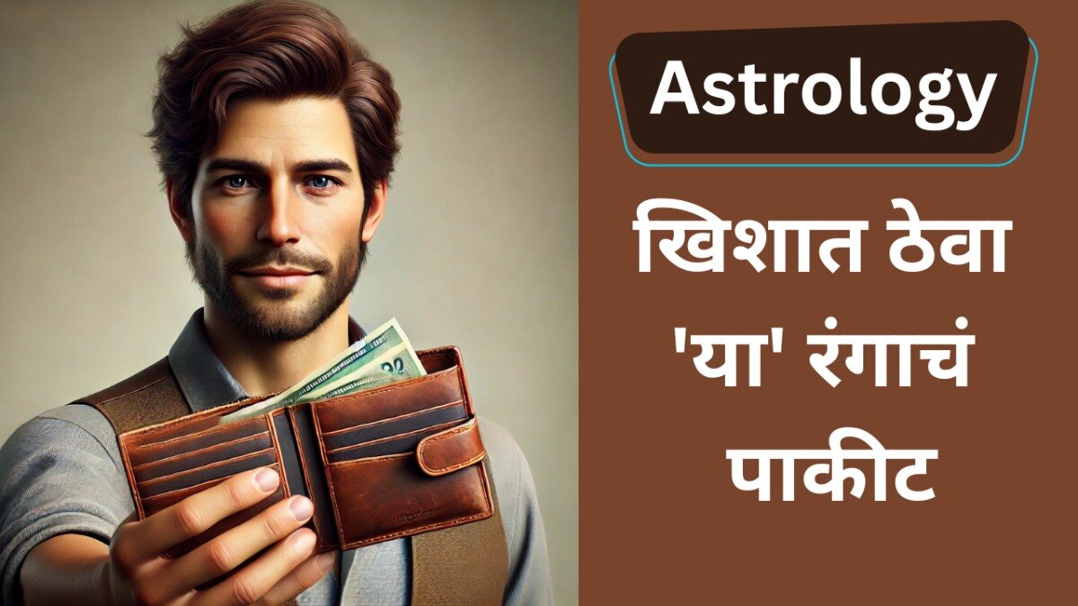 खिशात कोणत्या रंगाचं पाकीट ठेवावं?