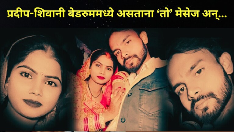 Honeymoon साठी बेडरुममध्ये गेल्यावरच प्रदीपच्या मोबाइलवर 'तो' मेसेज, अन् दोघांचा मृत्यू... प्रदीपच्या मोबाइलवर कोणाचा मेसेज आला होता?