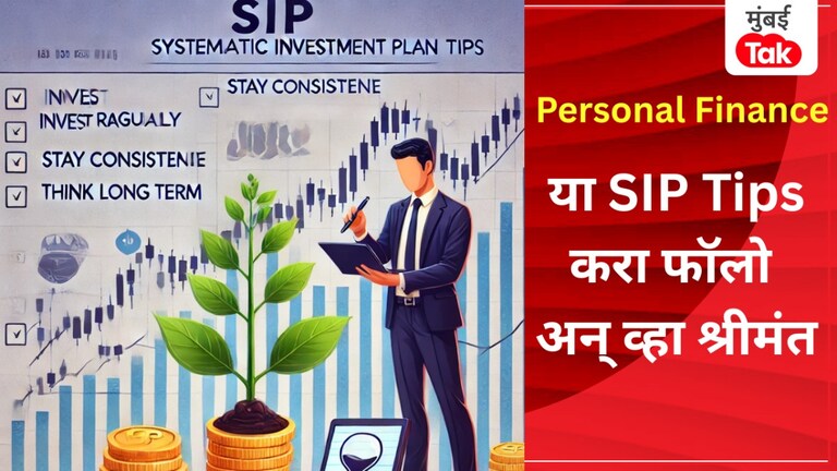 SIP गुंतवणूकदारांसाठी धोक्याची घंटा? जर तुम्ही या Tips केल्या  फॉलो तर तुमचे पैसे बुडणार नाहीत, व्हाल श्रीमंत SIP गुंतवणूकदारांसाठी धोक्याची घंटा?