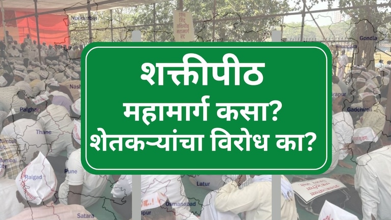 Shaktipeeth Mahamarg : शक्तीपीठ महामार्ग नेमका कसा, कोणती तीर्थक्षेत्र जोडणार, शेतकऱ्यांचा विरोध का? Mumbai Tak