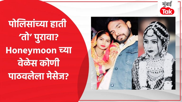 Honeymoon साजरा करताना अचानक कसा झाला पती-पत्नीचा मृत्यू? पोलिसांच्या हाती लागला मोठा पुरावा हनिमून साजरा करताना अचानक कसा झाला पती-पत्नाची मृत्यू? पोलिसांची हाती लागला मोठा पुरावा