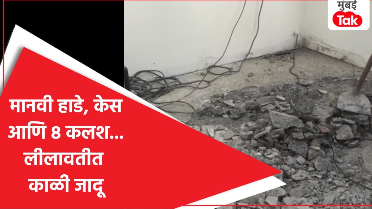 लीलावतीत काळी जादू, काय आहे प्रकरण?