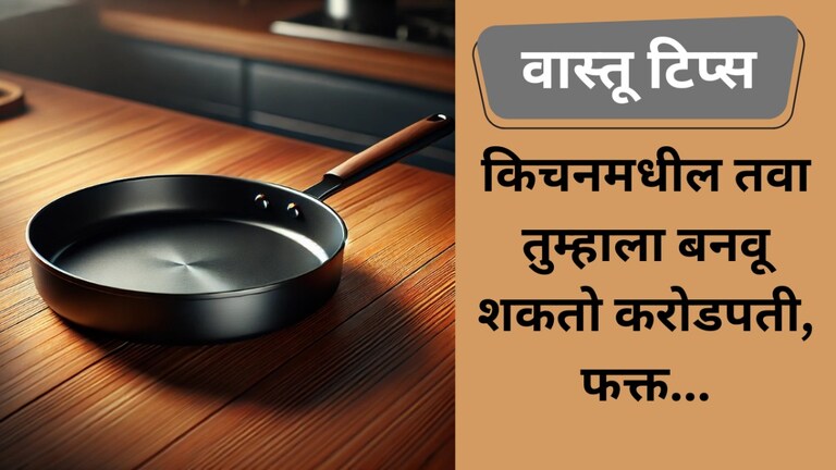 Vastu Tips: किचनमधील तवा तुम्हाला बनवू शकतो करोडपती, 'या' टिप्स करा फॉलो किचनमधील तवा तुम्हाला बनवू शकतो करोडपती