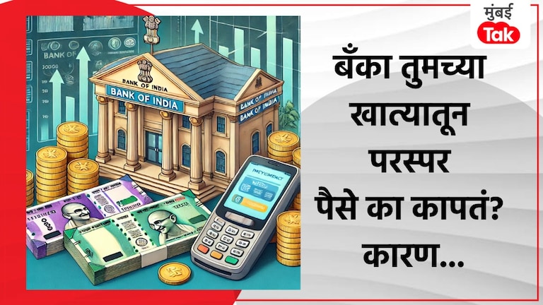 Personal Finance: तुमच्या खात्यातील रक्कम अचानक होते कमी, बँका का कापतात परस्पर पैसे? बँका का कापतात परस्पर पैसे?