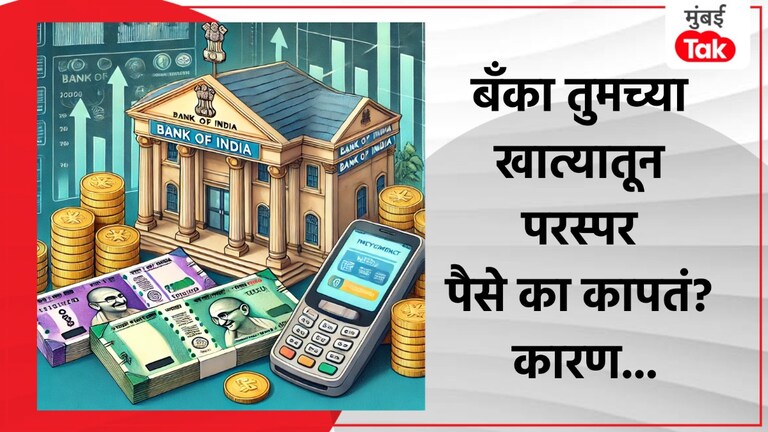Personal Finance: तुमच्या खात्यातील रक्कम अचानक होते कमी, बँका का कापतात परस्पर पैसे? बँका का कापतात परस्पर पैसे?