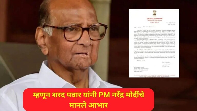 Sharad Pawar : शरद पवारांनी PM नरेंद्र मोदींचे मानले आभार, पत्रात केली 'ही' मोठी मागणी! Sharad Pawar Writes Letter To PM Narendra Modi