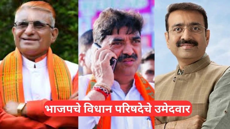 MLC Elections : भाजपचे विधान परिषदेचे तीन उमेदवार, एक फडणवीसांचे बालपणीचे मित्र, इतर दोन नेते कोण? Mumbai Tak