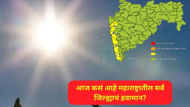 Maharashtra Weather : विदर्भाला पुन्हा बसणार उन्हाचा तडाखा! मुंबईसह 'या' ठिकाणी कसं असेल आजचं तापमान? Maharashtra Weather Update Today