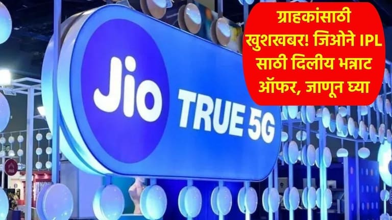Jio Cricket Offer : नो टेन्शन! खिसा रिकामा झालाय? जिओ हॉटस्टारवर फ्री मध्ये पाहा IPL, 'हा' आहे जबरदस्त प्लॅन! Jio cricket offer 2025