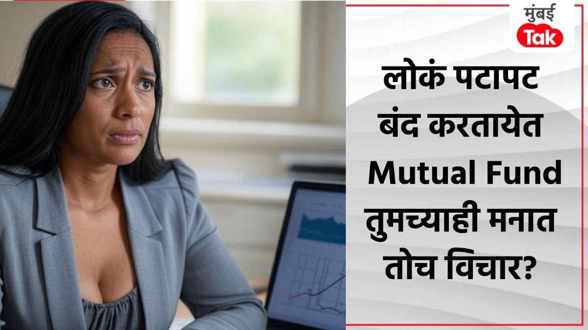 Mutual Fund मधून लोकं का काढत आहेत पैसे?