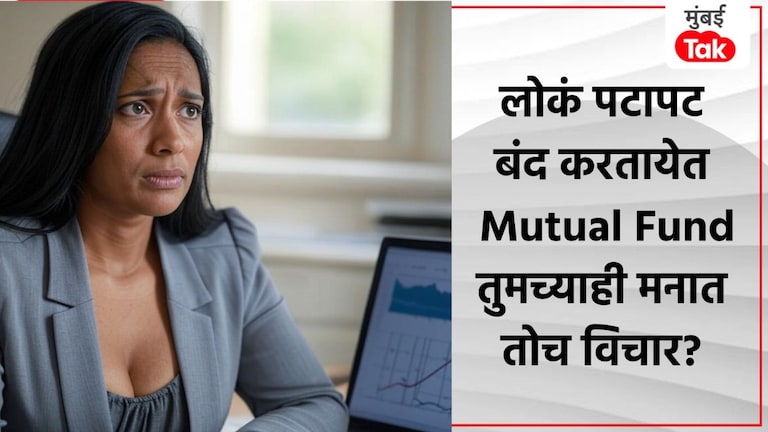 तुमच्या पैशांचं होणार तरी काय? Mutual Fund मधून लोकं काढतायेत धडाधड पैसे Mutual Fund मधून लोकं का काढत आहेत पैसे?