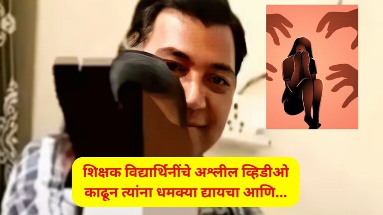 Crime : नराधम शिक्षक 20 वर्षांपासून विद्यार्थिनींसोबत काय करायचा? अश्लील Video पाहून पोलिसही चक्रावले Uttar Pradesh Crime Latest News