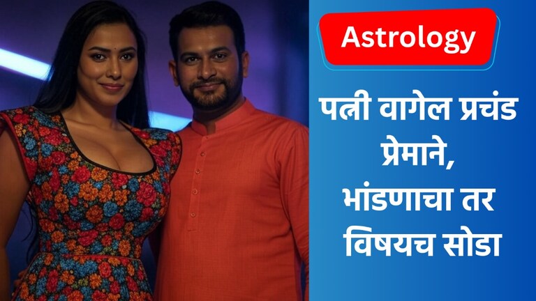 Astro: फक्त मिठाचा 'हा' उपाय... पत्नी तुमच्याशी वागेल प्रेमाने, भांडण तर विसरून जा... पत्नी तुमच्याशी वागेल प्रेमाने