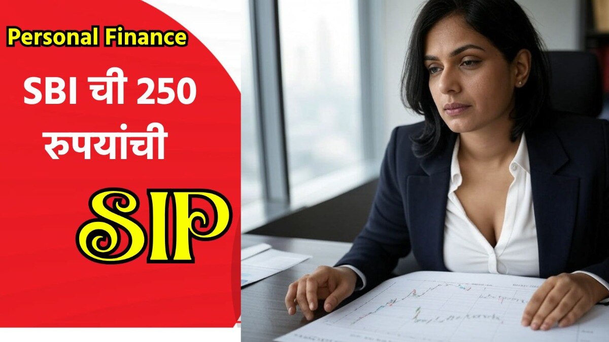 SBI ची सॉलिड SIP 