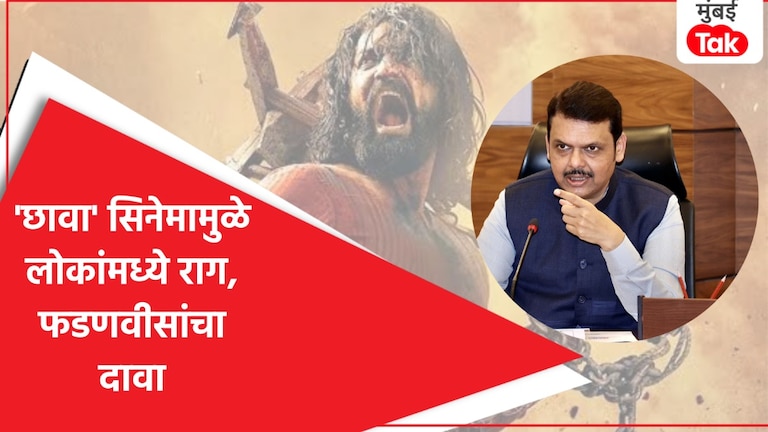 Nagpur Violence: नागपूर हिंसाचारासाठी फडणवीसांनी 'छावा' सिनेमाला ठरवलं जबाबदार? 'छावा सिनेमामुळे लोकांमध्ये औरंगजेबाबत राग'