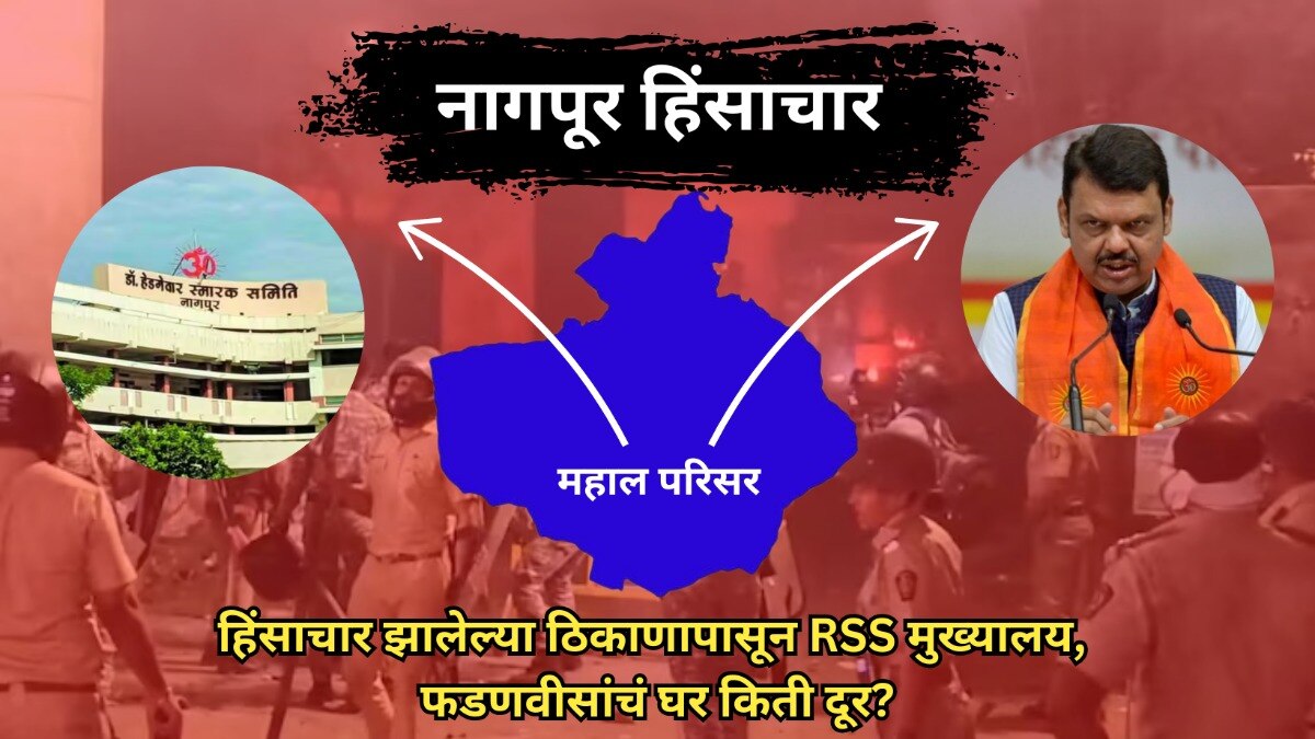 Nagpur: जिथे भडकली हिंसा तिथून किती दूर RSS मुख्यालय आणि CM फडणवीसांचं घर? जिथे भडकली हिंसा तिथून किती दूर RSS मुख्यालय आणि CM फडणवीसांचं घर?